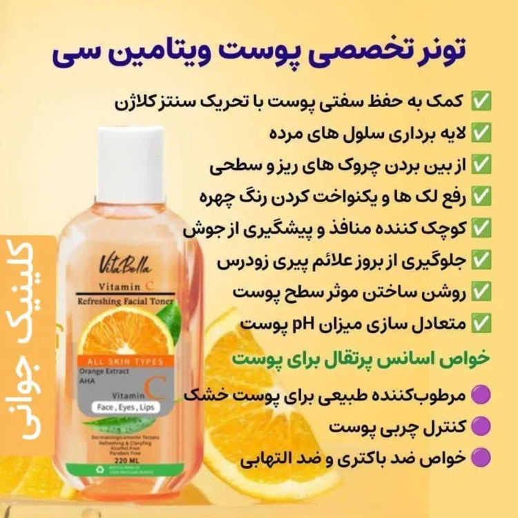 تونر ویتامین c ویتابلا ۲۲۰ میل